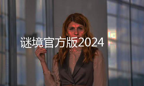 谜境官方版2024下载