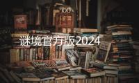谜境官方版2024