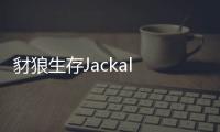 豺狼生存Jackal Survive
