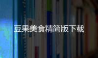 豆果美食精简版下载