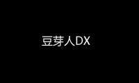 豆芽人DX