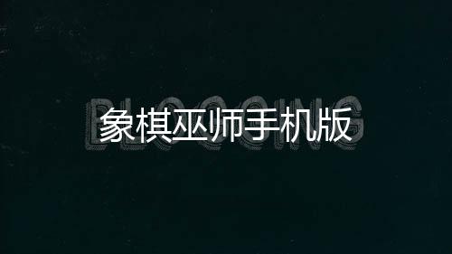 象棋巫师手机版下载