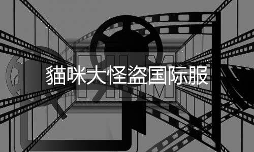 貓咪大怪盜国际服下载