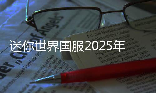 迷你世界国服2025年最新版下载