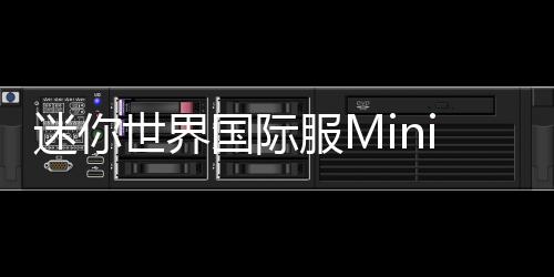 迷你世界国际服Mini World最新版本2024下载