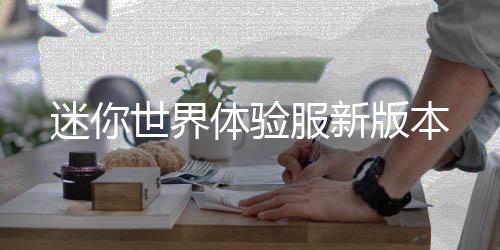 迷你世界体验服新版本下载
