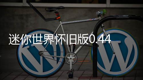 迷你世界怀旧版0.44.2下载