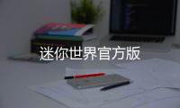 迷你世界官方版