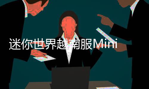 迷你世界越南服Mini World:CREATA VN下载