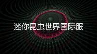 迷你昆虫世界国际服