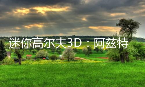 迷你高尔夫3D：阿兹特克下载下载