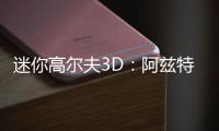 迷你高尔夫3D：阿兹特克下载