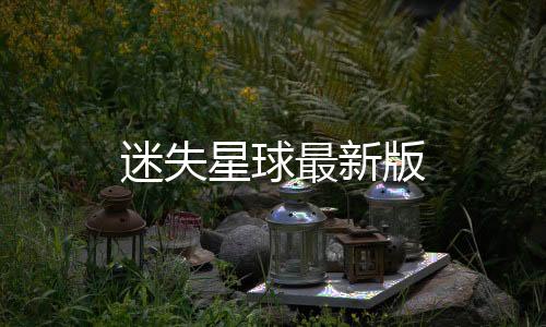 迷失星球最新版下载