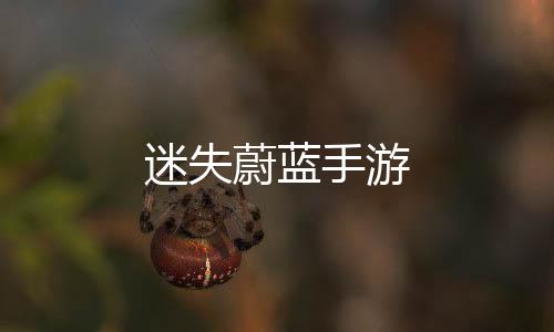 迷失蔚蓝手游下载