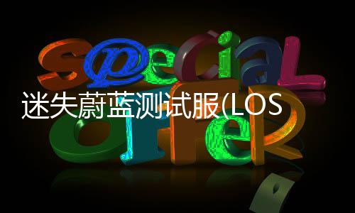 迷失蔚蓝测试服(LOST in BLUE Beta)下载