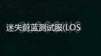 迷失蔚蓝测试服(LOST in BLUE Beta)