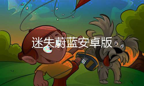 迷失蔚蓝安卓版下载