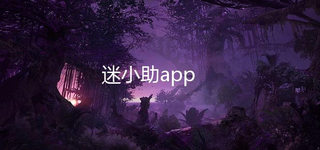 迷小助app下载
