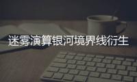 迷雾演算银河境界线衍生游戏