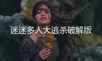 迷迷多人大逃杀破解版