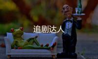 追剧达人