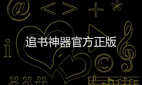 追书神器官方正版下载