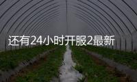 还有24小时开服2最新破解版