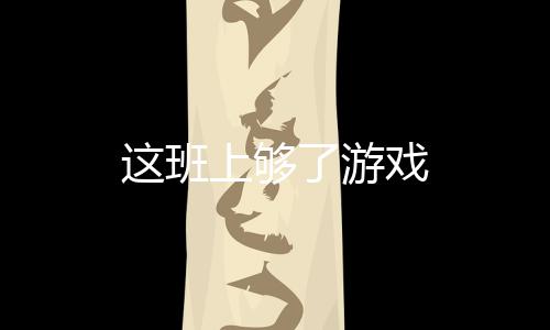 这班上够了游戏下载