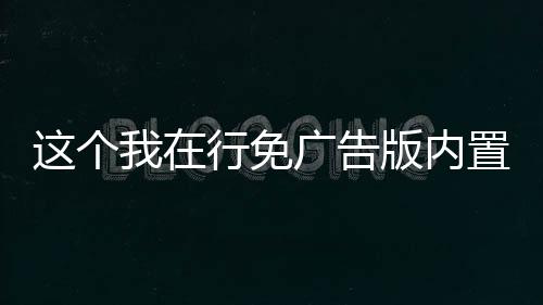 这个我在行免广告版内置gm菜单版下载