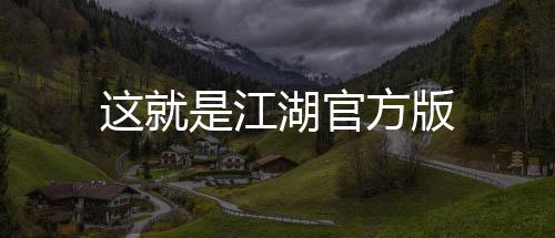 这就是江湖官方版下载
