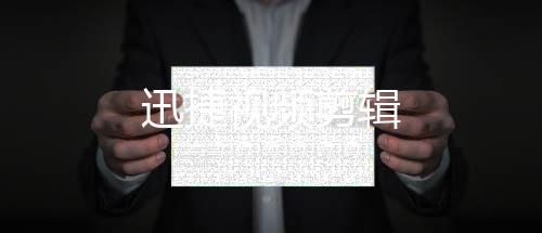 迅捷视频剪辑下载