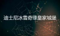 迪士尼冰雪奇缘皇家城堡Frozen Royal Castle游戏