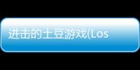 进击的土豆游戏(Lost Potato: Premium)