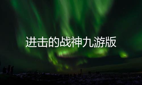 进击的战神九游版下载