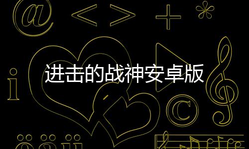 进击的战神安卓版下载