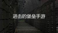 进击的堡垒手游