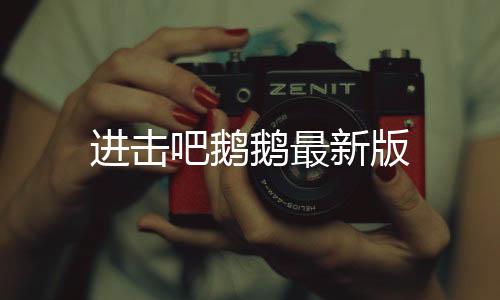 进击吧鹅鹅最新版下载