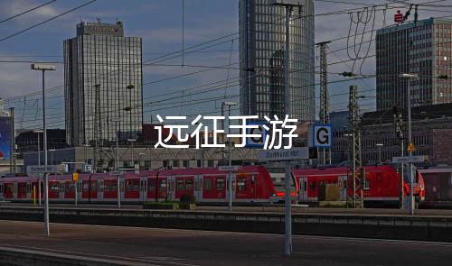 远征手游下载
