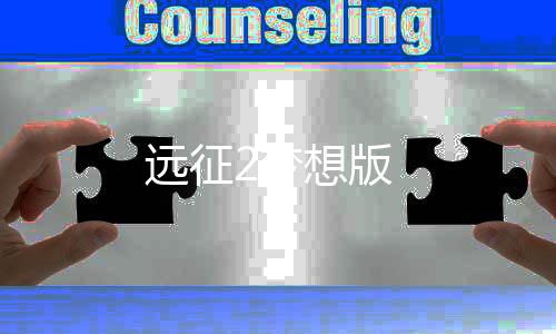 远征2梦想版下载