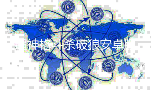 超神格斗杀破狼安卓版下载