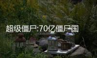 超级僵尸:70亿僵尸国际服