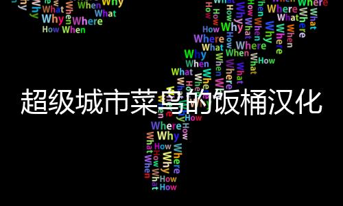 超级城市菜鸟的饭桶汉化破解版下载