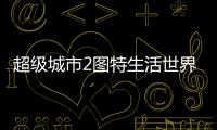超级城市2图特生活世界Super City2:Tut Life World