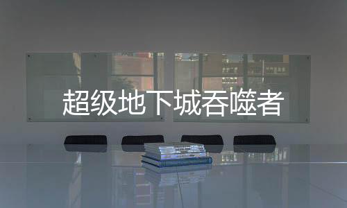 超级地下城吞噬者下载