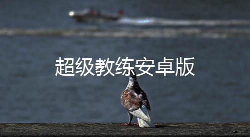 超级教练安卓版下载