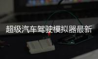 超级汽车驾驶模拟器最新版