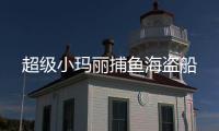 超级小玛丽捕鱼海盗船