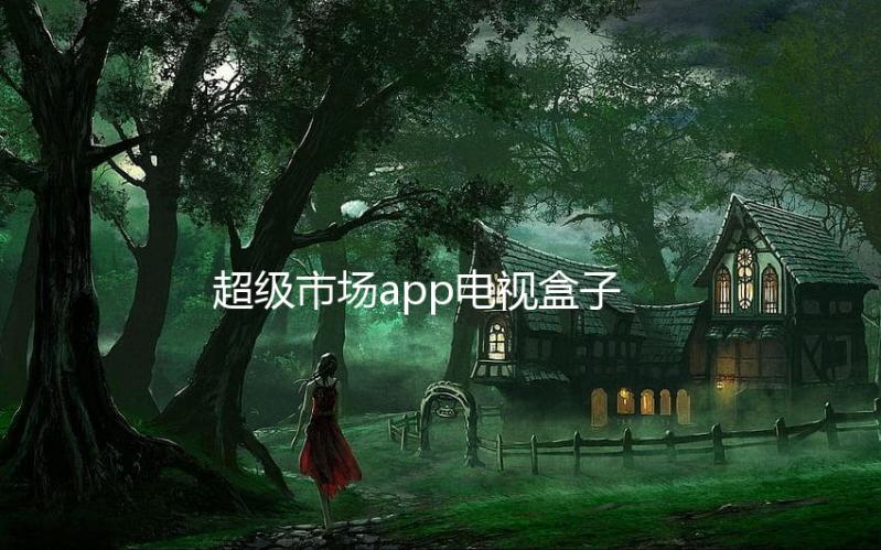 超级市场app电视盒子 1.0.5下载