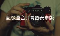 超级语音计算器安卓版