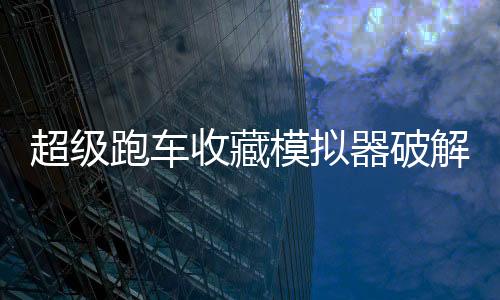 超级跑车收藏模拟器破解版下载